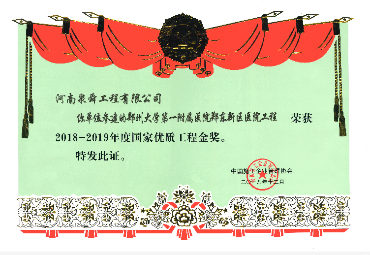 2018-2019年度國家優(yōu)質工程金獎.png